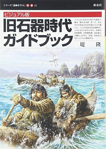 乐天商城 - 【中古】 旧石器時代ガイドブック ビジュアル版 (シリーズ「遺跡を学ぶ」 別冊 2)