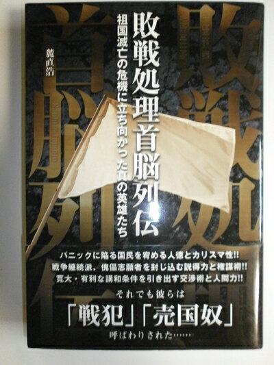 【中古】 敗戦処理首脳列伝: 祖国滅亡の危機に立ち向かった真の英雄たち