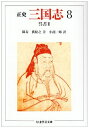 【中古】 正史三国志 8 (ちくま学芸文庫 チ 1-8)