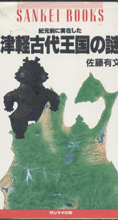 Rakuten - 【中古】 紀元前に実在した津軽古代王国の謎 (SANKEI BOOKS)
