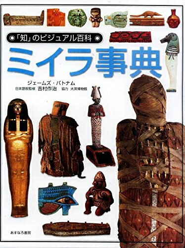 【中古】 ミイラ事典 (「知」のビジュアル百科 10)