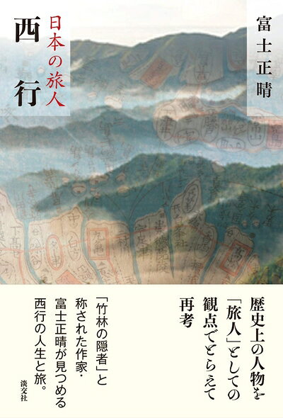 【中古】 西行 (日本の旅人)