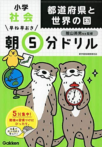 【中古】 小学社会 都道府県と世界の国 (早ね早おき朝5分ドリル)