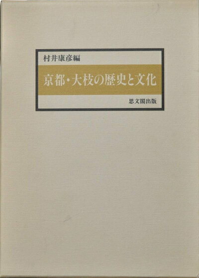 【中古】 京都・大枝の歴史と文化