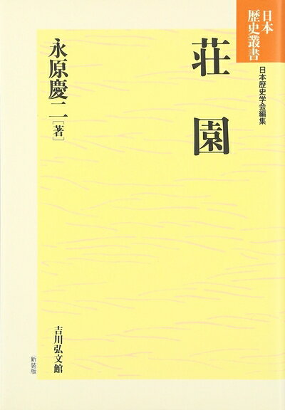 【商品名】荘園 (日本歴史叢書 新装版 57)（中古品）中古本の特性上【ヤケ、破れ、折れ、メモ書き、匂い】等がある場合がございます。また、商品名に【付属、特典、○○付き、ダウンロードコード】等の記載があっても中古品の場合は基本的にこれらは付属致しません。当店の中古品につきましては商品チェックの上、問題がないものを取り扱っております。ご安心いただきました上でご購入ください。【ご注文〜発送完了までの流れ】ご注文は24時間365日受け付けております。当店から商品発送後に発送通知メールが送信されます。発送までの期間といたしましては、ご決済完了後より2〜5営業日程度となります。【ご注意事項】当店はお客様都合によるご注文・ご決済後のキャンセル・返品はお受けしておりません。ご承知おきのうえご注文をお願いいたします。当店は一部商品を他モール等と併売させていただいております。完売の際はご連絡させていただきます。予めご承知おきのほどお願いいたします。掲載されております画像はイメージとなります。実際の商品とは色味等異なる場合がございますため、予めご承知おきください。