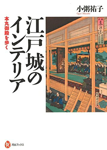 【中古】 江戸城のインテリア: 本丸御殿を歩く (河出ブックス 86)