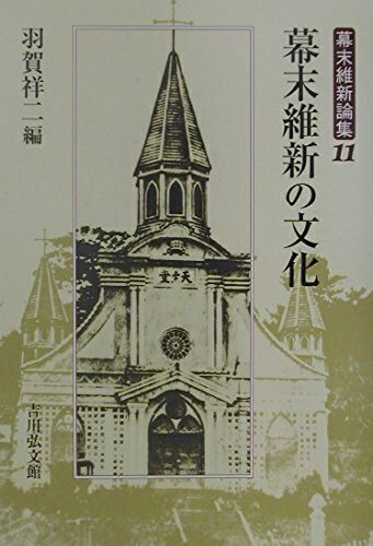 【中古】 幕末維新論集 11
