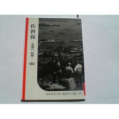 【中古】 佐世保―基地の一形態 (岩波写真文庫 復刻ワイド版 (53)―シリーズ 戦争の記録 1952〜1956)