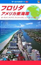 【中古】 フロリダ・アメリカ東海岸 (ワールドガイド アメリカ 6)