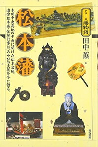 【中古】 松本藩: 本州中央高地の中央に開けた松本盆地、国宝松本城・伝統行事は、みやびの文化を今に語 (シリーズ藩物語)