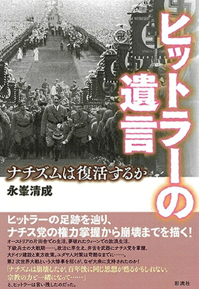 【中古】 ヒットラーの遺言;ナチズムは復活するのか