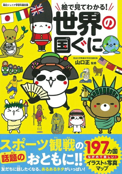 【中古】 【朝日ジュニア学習年鑑別冊】絵で見てわかる! 世界の国ぐに