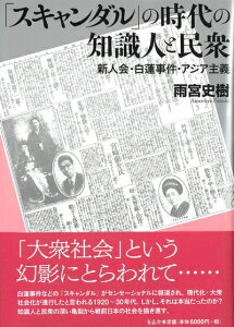 【中古】 「スキャンダル」の時代の知識人と民衆: 新人会・白蓮事件・アジア主義