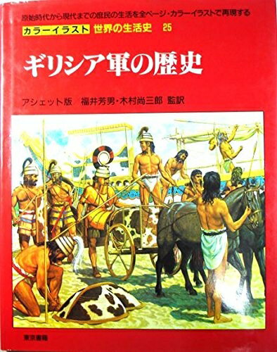 World History - 【中古】 カラーイラスト世界の生活史 25