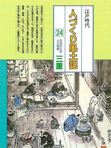 【中古】 人づくり風土記 24: 全国の伝承江戸時代 聞き書きによる知恵シリーズ