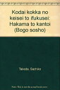 【中古】 古代国家の形成と衣服制: 袴と貫頭衣 (戊午叢書)