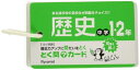 【中古】 とく問?カード 中学1・歴史