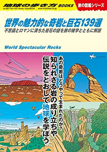 【中古】 W03　世界の魅力的な奇岩と巨石139選−不思議とロマンに満ちた岩石の謎を旅の雑学とともに解説 (地球の歩き方W)
