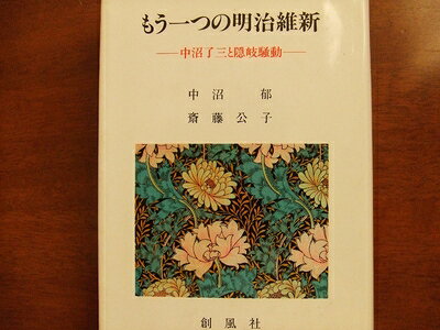 【中古】 もう一つの明治維新: 中沼了三と隠岐騒動