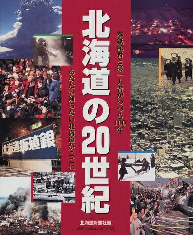 【中古】 北海道の20世紀: 本紙記者と第一人者がつづる100年 あなたの知らない北海道がここに