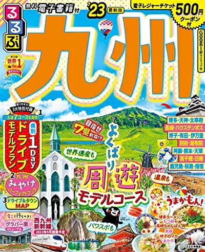 Geography （Overseas） - 【中古】 るるぶ 九州 '23 (るるぶ情報版 九州)
