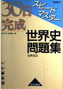 【中古】 30日完成スピードマスター世界史問題集世界史B: 新課程用