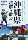【中古】 沖縄県謎解き散歩 (新人物文庫 し 7-1)