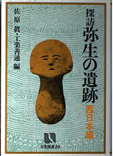 【商品名】探訪弥生の遺跡 西日本編 (有斐閣選書 R 48)（中古品）中古本の特性上【ヤケ、破れ、折れ、メモ書き、匂い】等がある場合がございます。また、商品名に【付属、特典、○○付き、ダウンロードコード】等の記載があっても中古品の場合は基本的にこれらは付属致しません。当店の中古品につきましては商品チェックの上、問題がないものを取り扱っております。ご安心いただきました上でご購入ください。【ご注文〜発送完了までの流れ】ご注文は24時間365日受け付けております。当店から商品発送後に発送通知メールが送信されます。発送までの期間といたしましては、ご決済完了後より2〜5営業日程度となります。【ご注意事項】当店はお客様都合によるご注文・ご決済後のキャンセル・返品はお受けしておりません。ご承知おきのうえご注文をお願いいたします。当店は一部商品を他モール等と併売させていただいております。完売の際はご連絡させていただきます。予めご承知おきのほどお願いいたします。掲載されております画像はイメージとなります。実際の商品とは色味等異なる場合がございますため、予めご承知おきください。