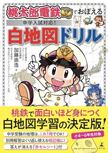 【中古】 桃太郎電鉄でおぼえる　中学入試対応！　白地図ドリル