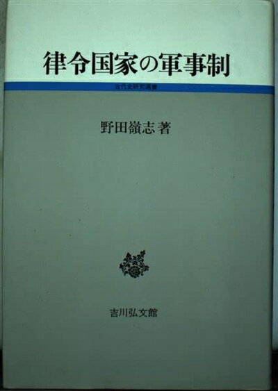 【中古】 律令国家の軍事制 (古代史研究選書)