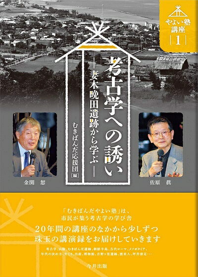 【商品名】考古学への誘い―妻木晩田遺跡から学ぶ (やよい塾講座1)（中古品）中古本の特性上【ヤケ、破れ、折れ、メモ書き、匂い】等がある場合がございます。また、商品名に【付属、特典、○○付き、ダウンロードコード】等の記載があっても中古品の場合は基本的にこれらは付属致しません。当店の中古品につきましては商品チェックの上、問題がないものを取り扱っております。ご安心いただきました上でご購入ください。【ご注文〜発送完了までの流れ】ご注文は24時間365日受け付けております。当店から商品発送後に発送通知メールが送信されます。発送までの期間といたしましては、ご決済完了後より2〜5営業日程度となります。【ご注意事項】当店はお客様都合によるご注文・ご決済後のキャンセル・返品はお受けしておりません。ご承知おきのうえご注文をお願いいたします。当店は一部商品を他モール等と併売させていただいております。完売の際はご連絡させていただきます。予めご承知おきのほどお願いいたします。掲載されております画像はイメージとなります。実際の商品とは色味等異なる場合がございますため、予めご承知おきください。