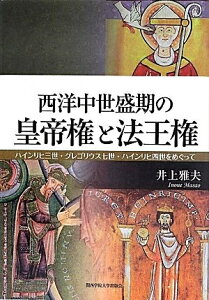 【中古】 西洋中世盛期の皇帝権と法王権―ハインリヒ三世・グレゴリウス七世・ハインリヒ四世を