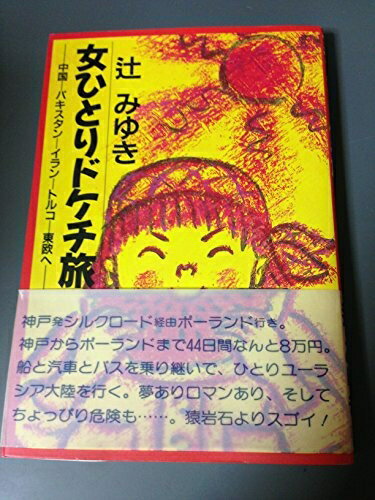 【中古】 女ひとりドケチ旅: 中国-パキスタン-イラン-トルコ-東欧へ