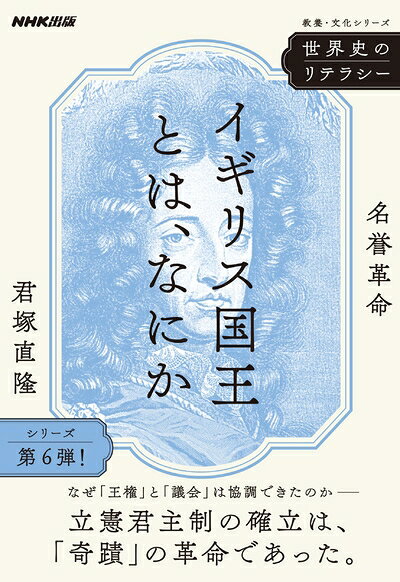 【中古】 世界史のリテラシー イギリス国王とは、なにか: 名誉革命 (教養・文化シリーズ)