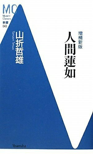 【中古】 人間蓮如【増補新版】 (Modern Classics新書 43)