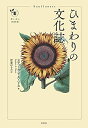 【中古】 ひまわりの文化誌 (花と木の図書館)