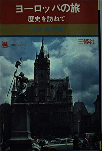 【中古】 ヨーロッパの旅―歴史を訪ねて (コロンブックス)
