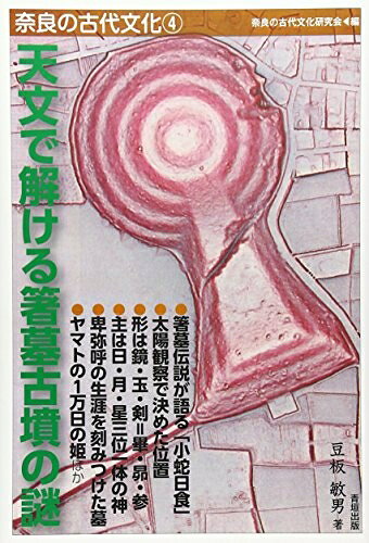 【商品名】天文で解ける箸墓古墳の謎 (奈良の古代文化 4)（中古品）中古本の特性上【ヤケ、破れ、折れ、メモ書き、匂い】等がある場合がございます。また、商品名に【付属、特典、○○付き、ダウンロードコード】等の記載があっても中古品の場合は基本的にこれらは付属致しません。当店の中古品につきましては商品チェックの上、問題がないものを取り扱っております。ご安心いただきました上でご購入ください。【ご注文〜発送完了までの流れ】ご注文は24時間365日受け付けております。当店から商品発送後に発送通知メールが送信されます。発送までの期間といたしましては、ご決済完了後より2〜5営業日程度となります。【ご注意事項】当店はお客様都合によるご注文・ご決済後のキャンセル・返品はお受けしておりません。ご承知おきのうえご注文をお願いいたします。当店は一部商品を他モール等と併売させていただいております。完売の際はご連絡させていただきます。予めご承知おきのほどお願いいたします。掲載されております画像はイメージとなります。実際の商品とは色味等異なる場合がございますため、予めご承知おきください。