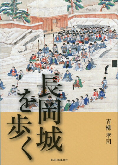 【中古】 長岡城を歩く