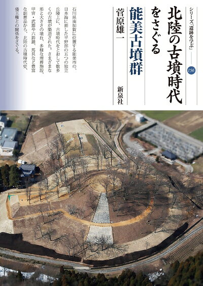 【中古】 北陸の古墳時代をさぐる 能美古墳群 (シリーズ「遺跡を学ぶ」156)