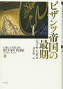 【中古】 ビザンツ帝国の最期