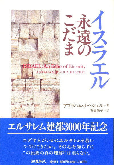【商品名】イスラエル永遠のこだま（中古品）中古本の特性上【ヤケ、破れ、折れ、メモ書き、匂い】等がある場合がございます。また、商品名に【付属、特典、○○付き、ダウンロードコード】等の記載があっても中古品の場合は基本的にこれらは付属致しません。当店の中古品につきましては商品チェックの上、問題がないものを取り扱っております。ご安心いただきました上でご購入ください。【ご注文〜発送完了までの流れ】ご注文は24時間365日受け付けております。当店から商品発送後に発送通知メールが送信されます。発送までの期間といたしましては、ご決済完了後より2〜5営業日程度となります。【ご注意事項】当店はお客様都合によるご注文・ご決済後のキャンセル・返品はお受けしておりません。ご承知おきのうえご注文をお願いいたします。当店は一部商品を他モール等と併売させていただいております。完売の際はご連絡させていただきます。予めご承知おきのほどお願いいたします。掲載されております画像はイメージとなります。実際の商品とは色味等異なる場合がございますため、予めご承知おきください。