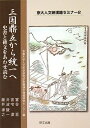 【中古】 三国鼎立から統一へ