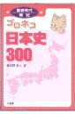 【中古】 ゴロネコ日本史300