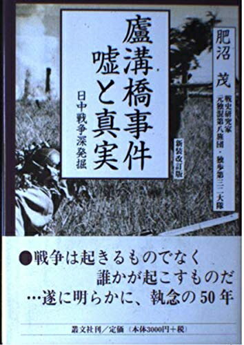 【中古】 盧溝橋事件嘘と真実 新装改訂版: 日中戦争深発掘