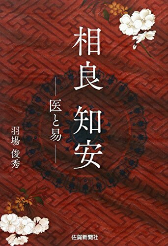 【中古】 相良知安 医と易