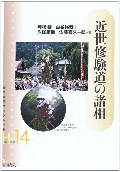 【商品名】近世修験道の諸相 (岩田書院ブックレット H- 14)（中古品）中古本の特性上【ヤケ、破れ、折れ、メモ書き、匂い】等がある場合がございます。また、商品名に【付属、特典、○○付き、ダウンロードコード】等の記載があっても中古品の場合は基本的にこれらは付属致しません。当店の中古品につきましては商品チェックの上、問題がないものを取り扱っております。ご安心いただきました上でご購入ください。【ご注文〜発送完了までの流れ】ご注文は24時間365日受け付けております。当店から商品発送後に発送通知メールが送信されます。発送までの期間といたしましては、ご決済完了後より2〜5営業日程度となります。【ご注意事項】当店はお客様都合によるご注文・ご決済後のキャンセル・返品はお受けしておりません。ご承知おきのうえご注文をお願いいたします。当店は一部商品を他モール等と併売させていただいております。完売の際はご連絡させていただきます。予めご承知おきのほどお願いいたします。掲載されております画像はイメージとなります。実際の商品とは色味等異なる場合がございますため、予めご承知おきください。