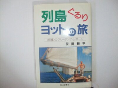 【中古】 列島ぐるりヨットの旅: 招福のクルージング・レポート