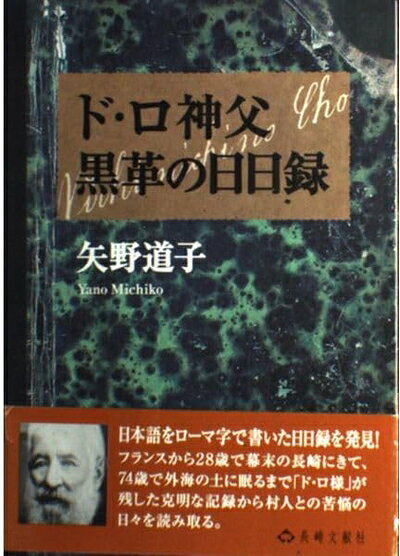 【商品名】ド・ロ神父黒革の日日録（中古品）中古本の特性上【ヤケ、破れ、折れ、メモ書き、匂い】等がある場合がございます。また、商品名に【付属、特典、○○付き、ダウンロードコード】等の記載があっても中古品の場合は基本的にこれらは付属致しません。当店の中古品につきましては商品チェックの上、問題がないものを取り扱っております。ご安心いただきました上でご購入ください。【ご注文〜発送完了までの流れ】ご注文は24時間365日受け付けております。当店から商品発送後に発送通知メールが送信されます。発送までの期間といたしましては、ご決済完了後より2〜5営業日程度となります。【ご注意事項】当店はお客様都合によるご注文・ご決済後のキャンセル・返品はお受けしておりません。ご承知おきのうえご注文をお願いいたします。当店は一部商品を他モール等と併売させていただいております。完売の際はご連絡させていただきます。予めご承知おきのほどお願いいたします。掲載されております画像はイメージとなります。実際の商品とは色味等異なる場合がございますため、予めご承知おきください。