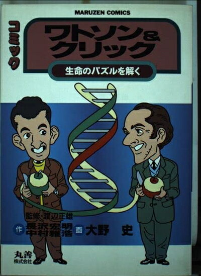 Other - 【中古】 ワトソン&クリック: コミック 生命のパズルを解く (丸善コミックス 10)